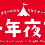 千年夜市 博多・清流公園 Hakata Night Market