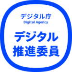 デジタル庁　デジタル推進委員