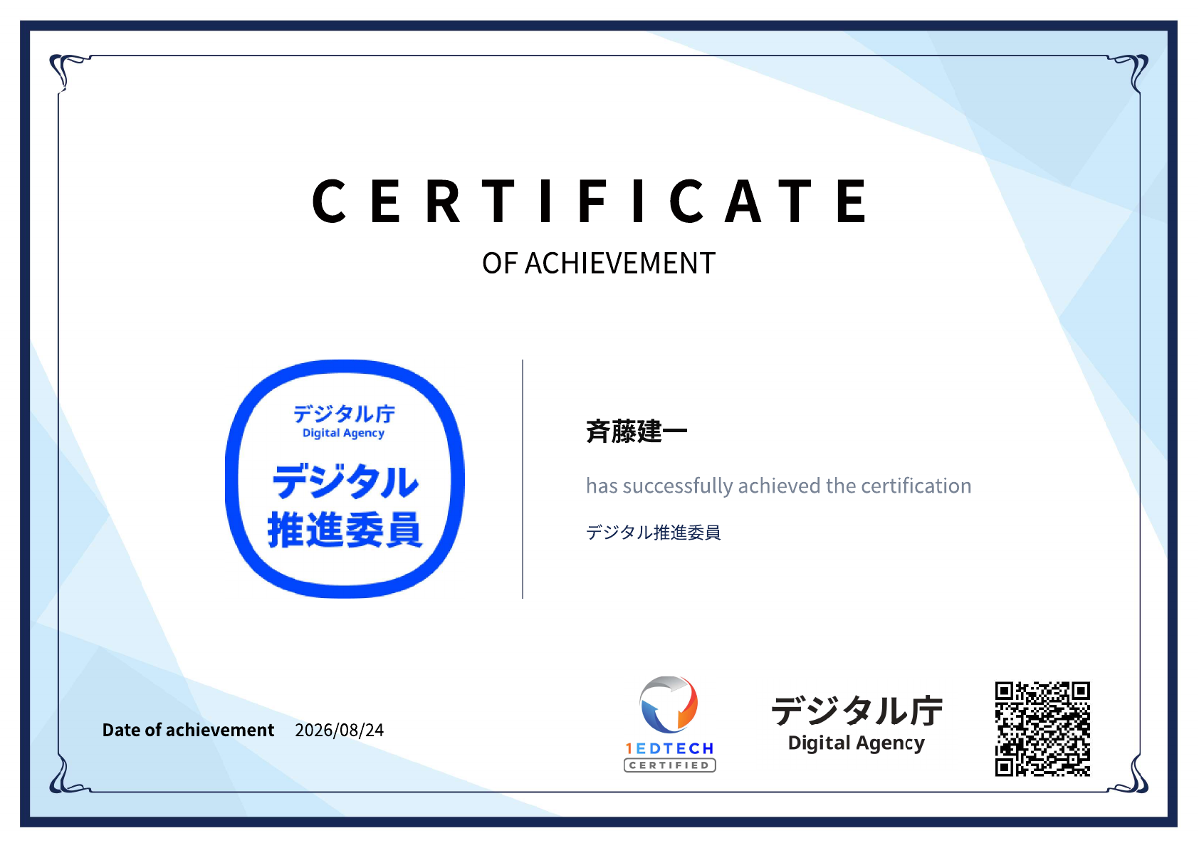 デジタル推進委員 任命証明書